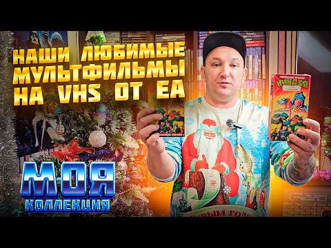 Видео: НАШИ ЛЮБИМЫЕ МУЛЬТФИЛЬМЫ / МОЯ КОЛЛЕКЦИЯ