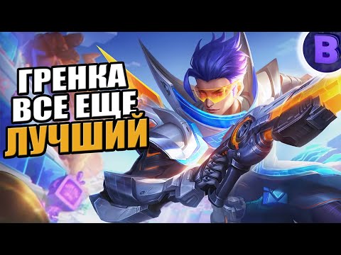 Видео: ГРЕЙНДЖЕР ВСЕ ЕЩЕ ЛУЧШИЙ ЛЕСНИК MOBILE LEGENDS [ДИЧЬ НА СТРИМЕ]