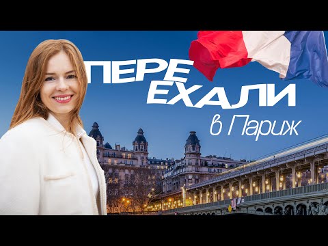 Видео: Подкаст ПЕРЕЕХАЛИ в Париж | ВНЖ Франции | Аренда квартиры в Париже