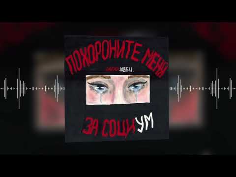 Видео: алёна швец. – Нелюбовь (Official audio)