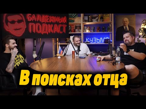 Видео: Кузьма в поисках отца