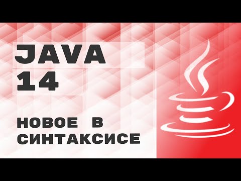 Видео: Новое в JDK 14 (синтаксис)