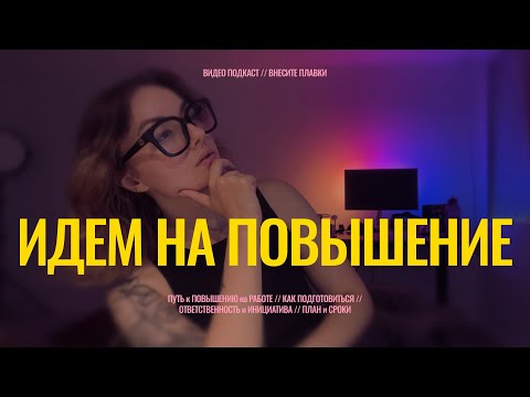 Видео: Как говорить про ПОВЫШЕНИЕ на РАБОТЕ / ЭТАПЫ ПОДГОТОВКИ / Видео подкаст ВНЕСИТЕ ПЛАВКИ / Выпуск 4