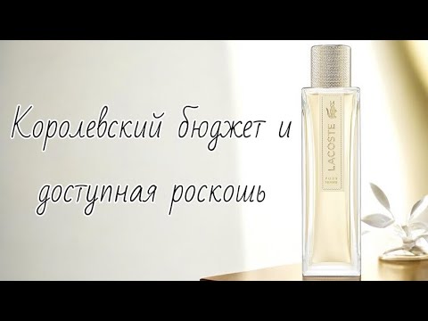 Видео: Lacoste pour femme🤍. Легендарный парфюм, современная классика. Разбираем на атомы🪄.