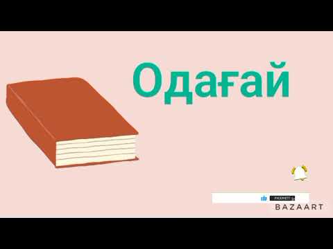 Видео: ОДАҒАЙ. Одағайдың түрлері.