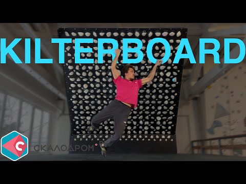 Видео: Тренировка на #KILTERBOARD