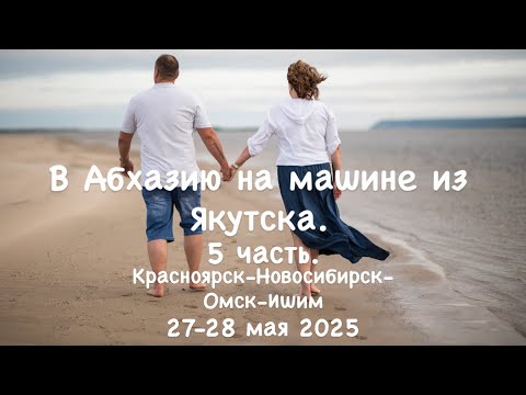 Видео: В Абхазию на машине из Якутска. 5 часть. Красноярск-Новосибирск- Омск -Ишим. 27-28 мая 2025г.