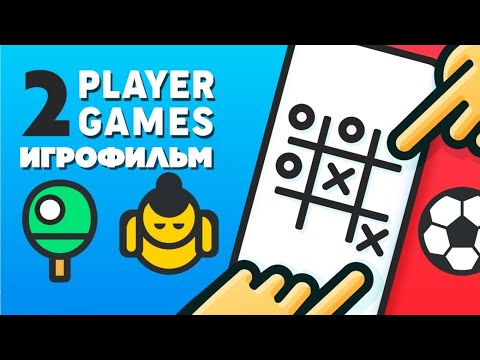 Видео: 2 Player Games: The Challenge (2021) ИГРОФИЛЬМ