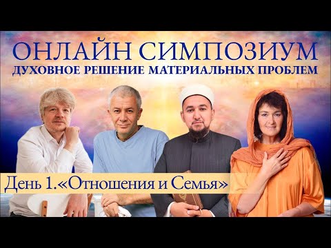 Видео: Отношения и Семья - День 1 онлайн СИМПОЗИУМА 2024 “Духовное решение материальных проблем"