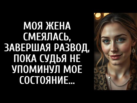 Видео: Моя жена смеялась, завершая развод, — пока судья не упомянул...