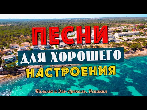 Видео: Песни для хорошего настроения! Песни от всей души! Слушай и отдыхай!