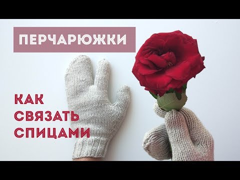Видео: Как связать перчарюжки (краги) спицами. Краткий мастер-класс. Просто и понятно. An'Me
