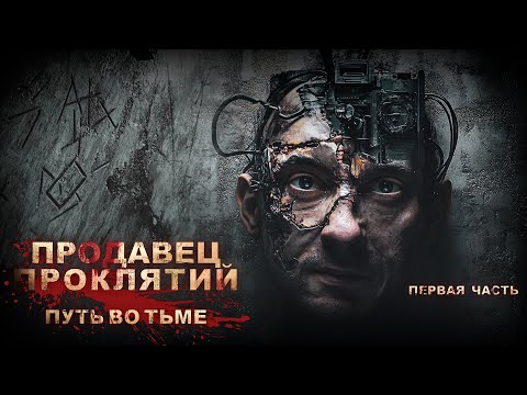 Видео: Тёмный ПРОДАВЕЦ ПРОКЛЯТИЙ Секреты РАСКРЫТЫ