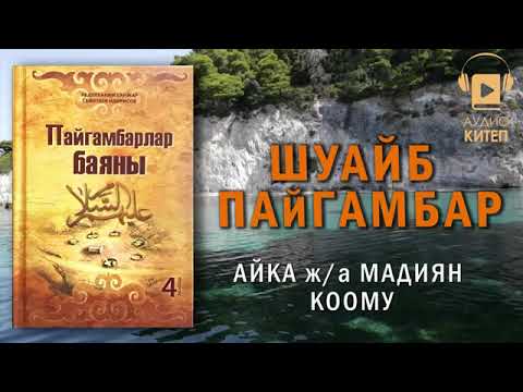 Видео: Шуайб пайгамбар/Мадиян жана Айка коому/Пайгамбарлар баяны