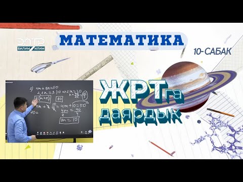 Видео: ЖРТга ДАЯРДЫК: МАТЕМАТИКА 6 \ ӨЗГӨРМӨЛҮҮ ТЕҢДЕМЕЛЕР