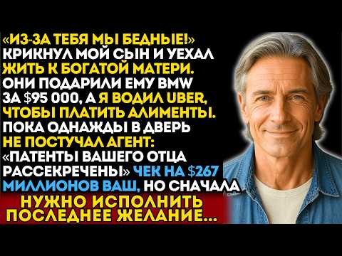 Видео: Сын крикнул: Ты причина нашей бедности! — через неделю я стал наследником $267 млн...