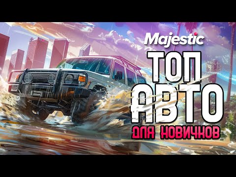 Видео: ТОП ЛУЧШИХ АВТО ДЛЯ НОВИЧКА GTA 5 MAJESTIC RP