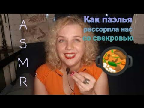 Видео: АСМР Болталка. Испанская свекровь: наши отношения. Близкий шепот.