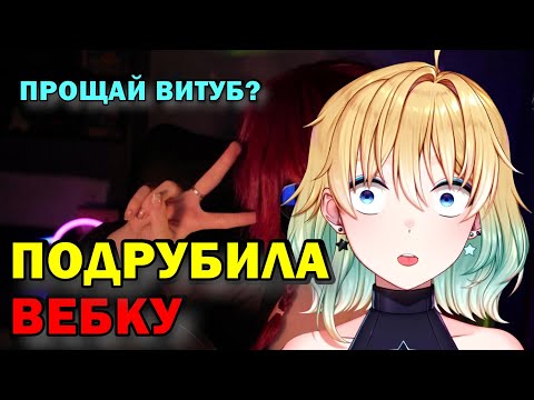 Видео: ПОДРУБИЛА ВЕБКУ! ПРОЩАЙ ВИТУБ? #юмор #planyach #история #стрим