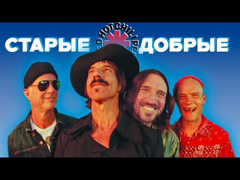 Видео: Можно ли понять жизнь, прослушав все альбомы Red Hot Chili Peppers? (возможно)