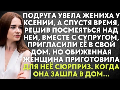 Видео: Подруга увела жениха у Ксении, а спустя время, решив посмеяться над ней, с супругом, пригласили...