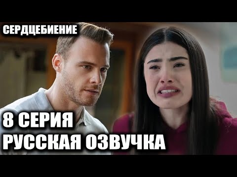 Видео: СЕРДЦЕБИЕНИЕ 8 СЕРИЯ РУССКАЯ ОЗВУЧКА