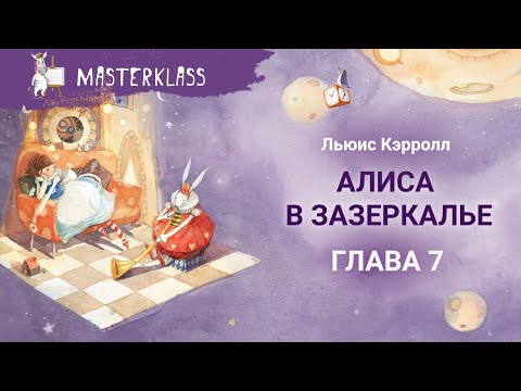 Видео: Льюис Кэрролл. Алиса в Зазеркалье – ГЛАВА 7