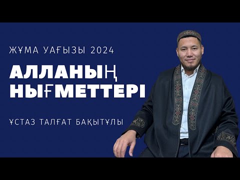 Видео: АЛЛАНЫҢ НЫҒМЕТТІ ЖҰМА УАҒЫЗЫ ТАЛҒАТ БАҚЫТҰЛЫ!