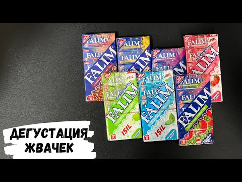 Видео: АСМР дегустация жевачек FALIM, жвачка АСМР, жевачка АСМР, ЧАВКАНЬЕ, шёпот, ASMR chewing gum