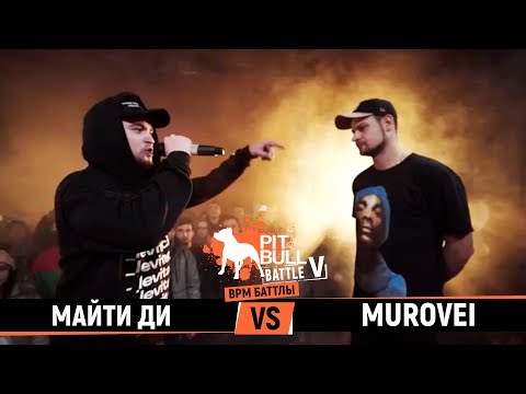 Видео: Murovei vs Майти Ди (Pit Bull Battle V, BPM)