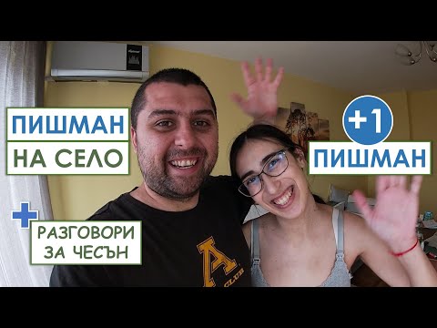 Видео: Пишман на село, нов пишман и разговори за чесън | Пишман влогове