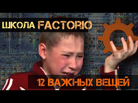 Видео: Школа FACTORIO - 12 ВАЖНЫХ ВЕЩЕЙ (нулевой урок)