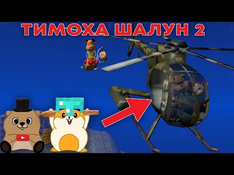 Видео: ПОБЕГ ОТ ТИМОХИ ШАЛУНА 2 (НО ЭТО ФАНАТСКАЯ ВЕРСИЯ)
