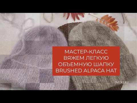 Видео: Вяжем пушистую шапку из альпаки - мастер-класс спицами