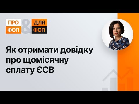 Видео: Як отримати довідку про щомісячну сплату ЄСВ (№ 7, 29.09.2020) | Как получить справку об уплате ЕСВ