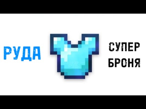 Видео: Руда - СУПЕР БРОНЯ | Первый трек Руды 