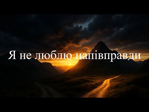 Видео: Я не люблю напівправди