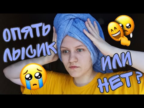 Видео: 💫В ОЧЕРЕДНОЙ РАЗ ОСТАЛАСЬ ЛЫСОЙ?💫