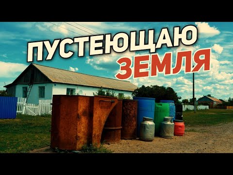 Видео: Пустеющая земля! Проблемы поселков Бірлік, Старобелка, Акжановка!