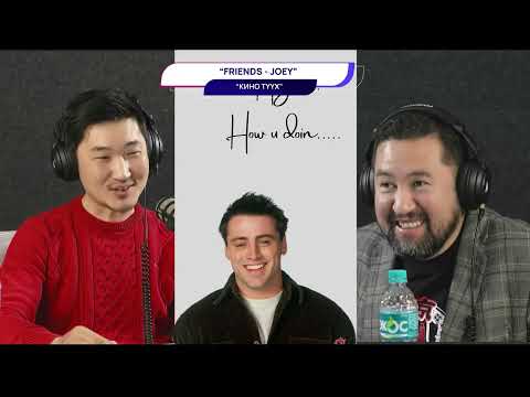 Видео: Friends - Joey - КИНО ТҮҮХ