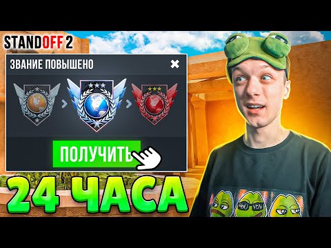 Видео: 24 ЧАСА ДО ГЛОБАЛА В НАПАРНИКАХ, НО ВСЕ ВЫШЛО ИЗ ПОД КОНТРОЛЯ😲 (STANDOFF 2)