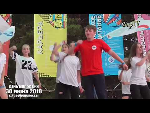 Видео: День МОЛОДЁЖИ 2018г. с.Новобирилюссы  | Бирилюсская телестудия