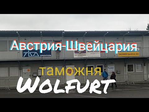 Видео: заезжаю из Австрии в Швейцарию, растаможка в Wolfurt.