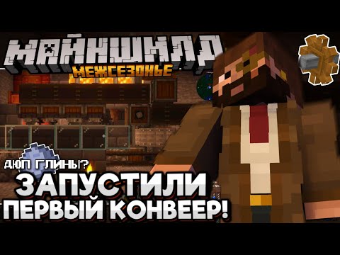 Видео: #5 МОДДИ Придумал ЗАВОД ГЛИНЫ! ГЛИНА С ВОЗДУХА! Майншилд Межсезонье