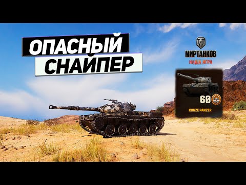 Видео: Kunze Panzer - 60 Снайперских Жетонов Боевого Пропуска ! Нужен ли Такой Танк!?