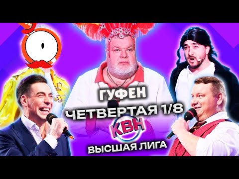 Видео: ГУФОВСКИЙ — КВН ВЫСШАЯ ЛИГА! НОВЫЕ КОМАНДЫ! СМЕЛЫЙ ЮМОР!