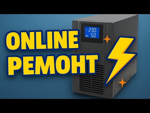 Видео: Ремонт Logic Power LPA-W-PSW-500VA