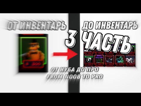 Видео: ОТ НУБА ДО ПРО (3 ЧАСТЬ) ЧО ТАК ВЕЗЕТ ТА, ЧОЗАБРЕДТО!!!!