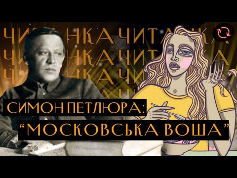 Видео: "Московська воша" Симон Петлюра (архів)