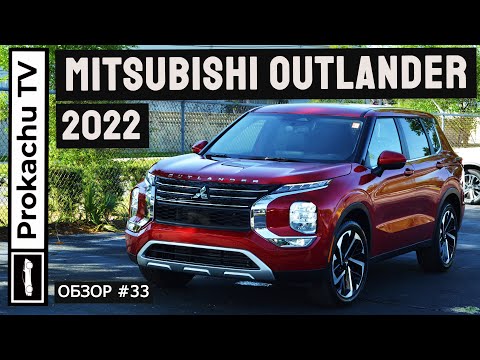 Видео: Mitsubishi Outlander 2022 Обзор #33 | Новый Митсубиси Аутлендер